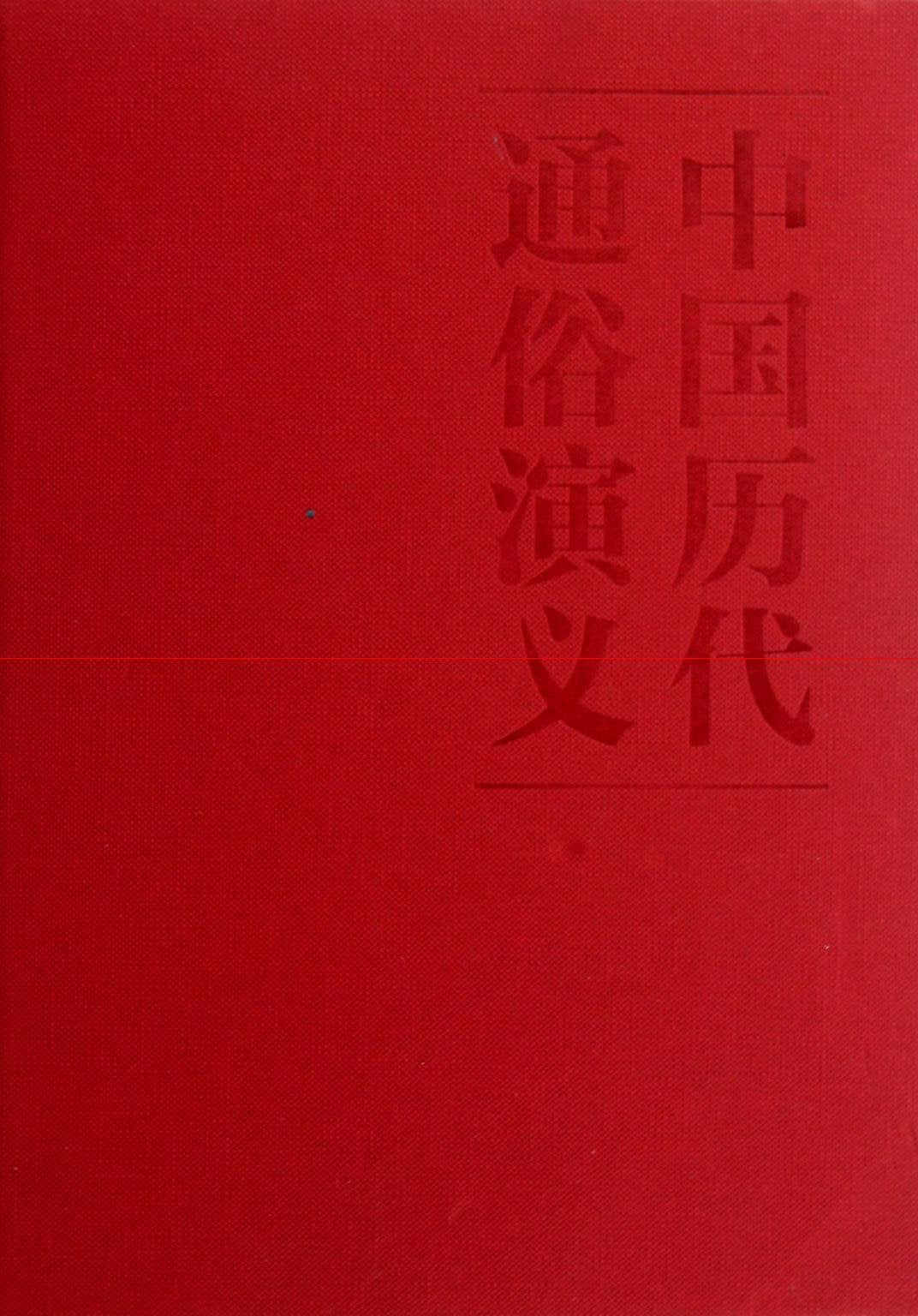 The Legend of Past Chinese Dynasties (Hardcover)--For W.& E.Jin Dynasties ( Two Volumes (Chinese Edition) book