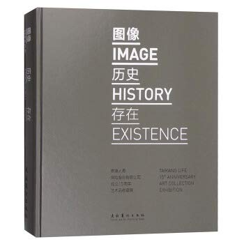 L正版图像 历史 存在 泰康空间 编 9787503951619 文化艺术出版社 Books