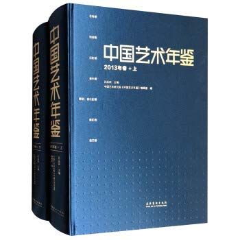 中国艺术年鉴·2013年卷(上下） Books