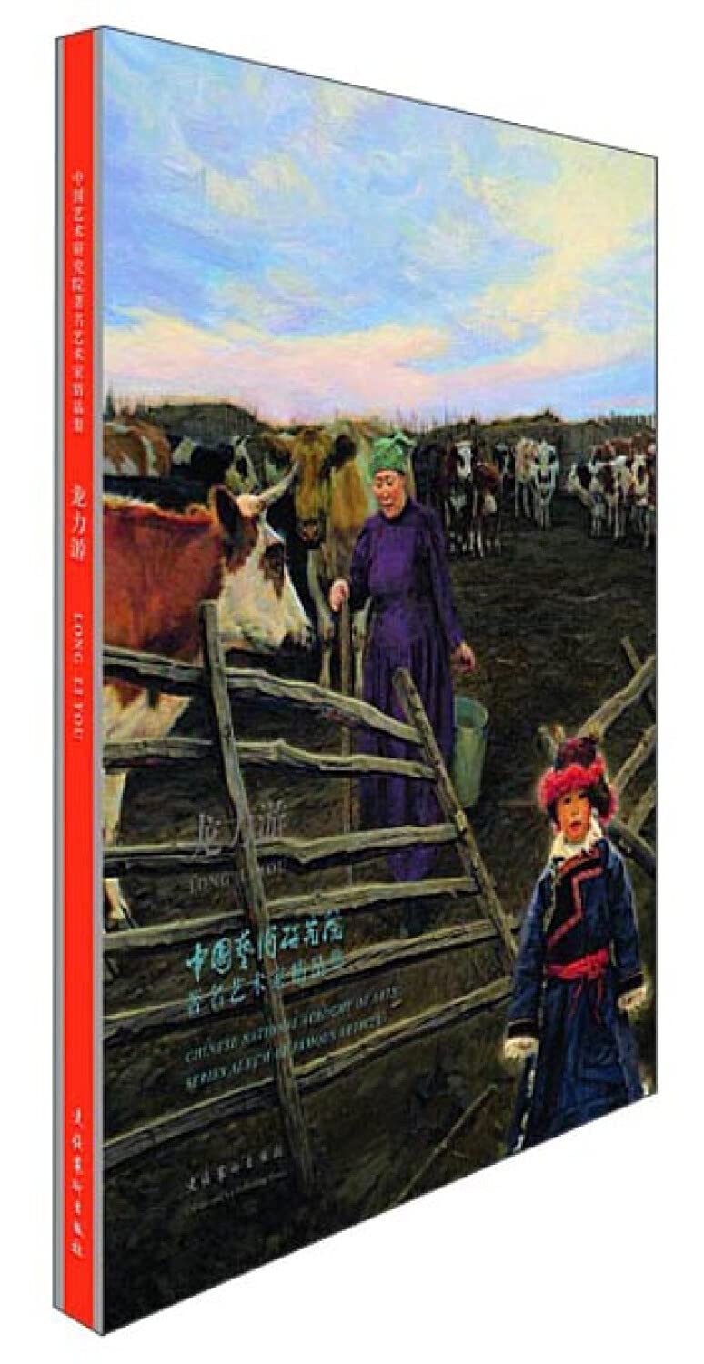 中国艺术研究院著名艺术家精品集·龙力游 book