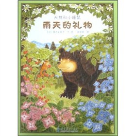 雨天的礼物—大熊和小睡鼠 （日）福沢由美子 编绘,崔维燕 译 9787504152770 Books