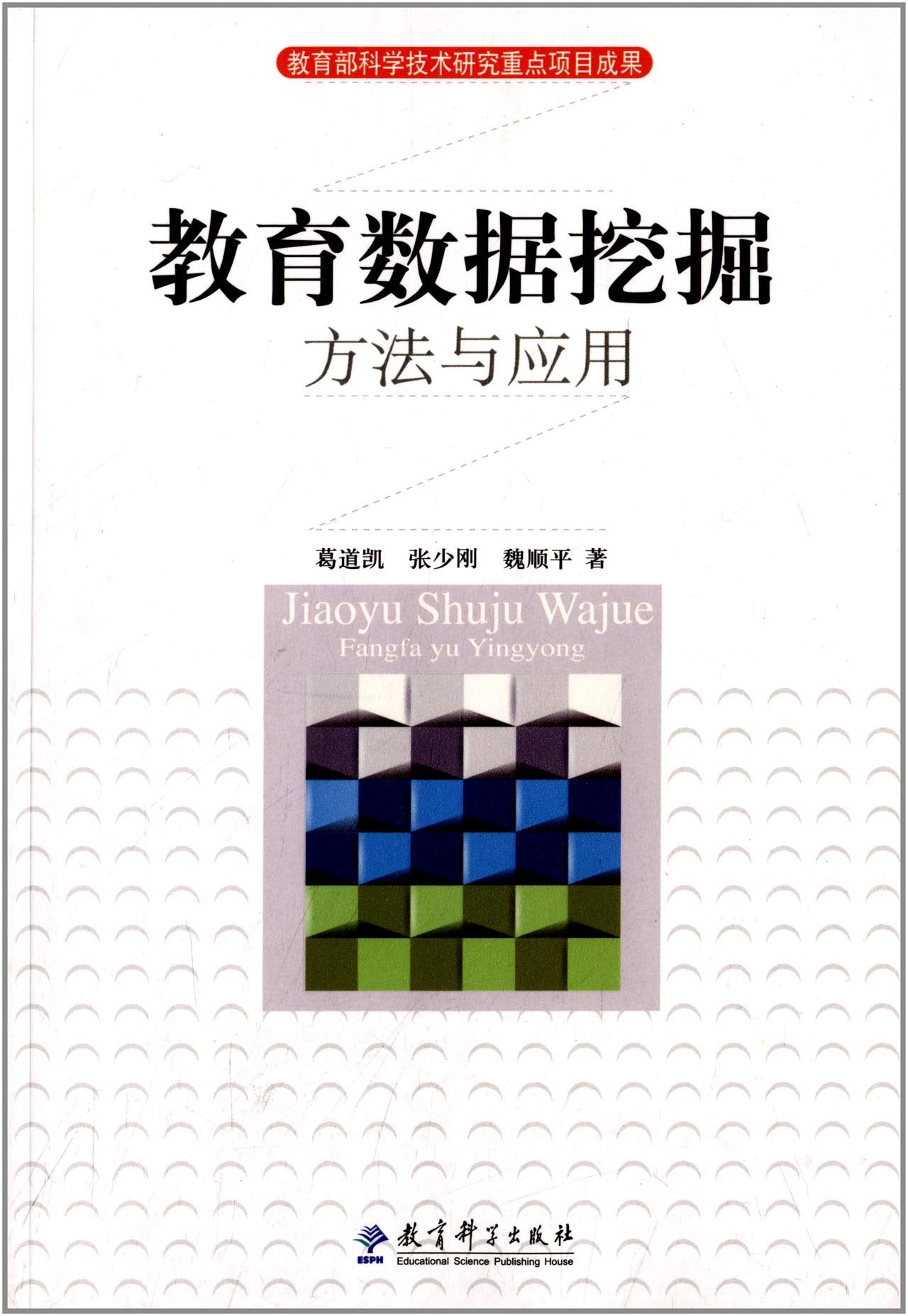 教育数据挖掘:方法与应用 Books