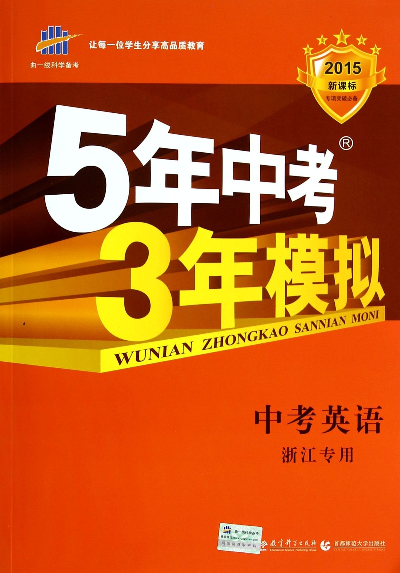 2020新版5年中考3年模拟 中考英语(全国通用)2020中考英语总复习教材 五年中考三年模拟中考真题初三九年级复习辅导资料 book