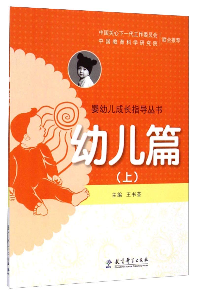 【72小时内发货】幼儿篇-(上) 王书荃 9787504190451 Books