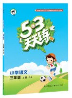 53天天练三年级下册语文数学全套人教部编版小学3年级语文数学课本同步试卷练习册 五三天天练三年级下册口算题卡辅导资料书曲一线 book