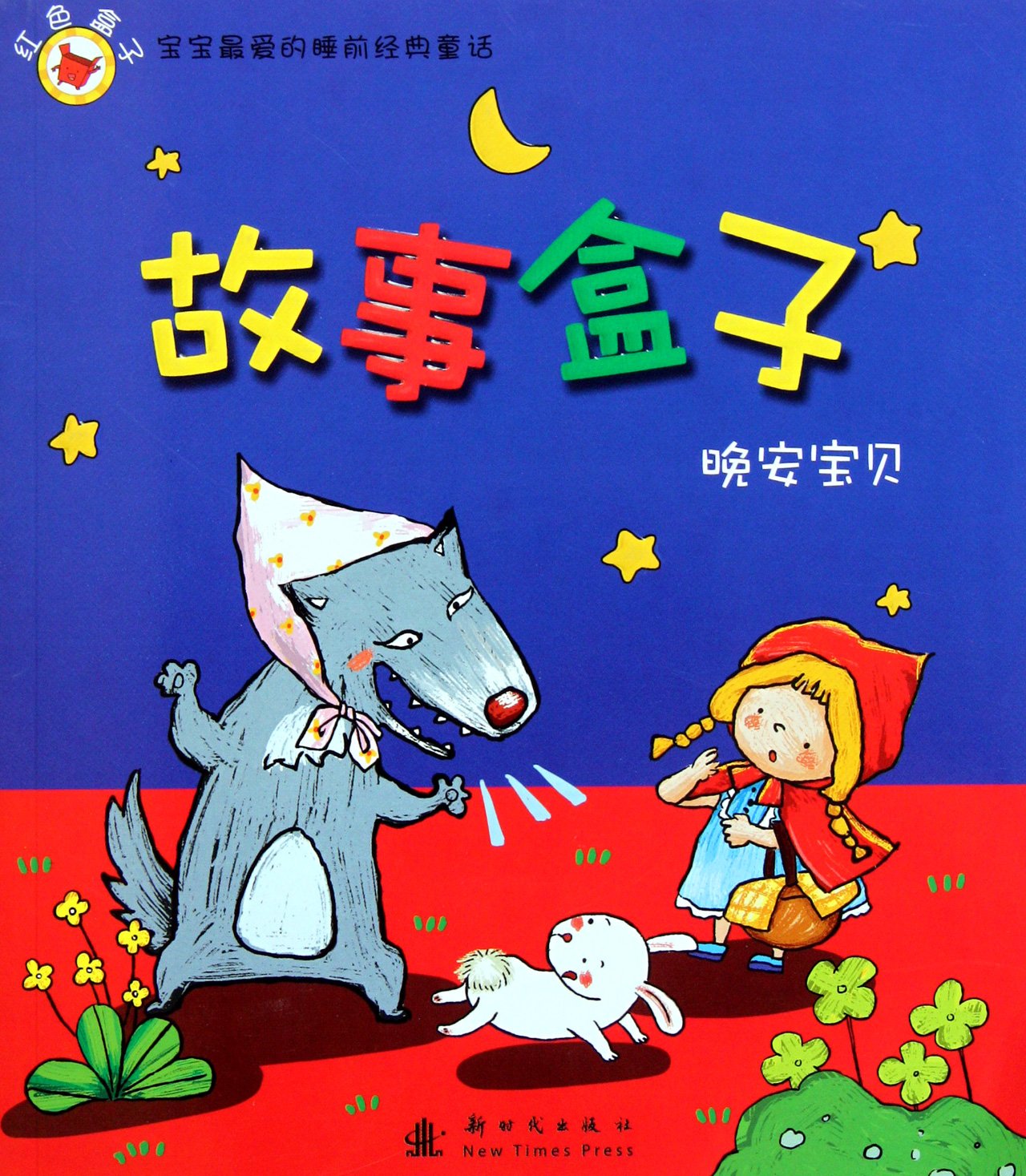 Red Box-Stories Box (Chinese Edition) Books
