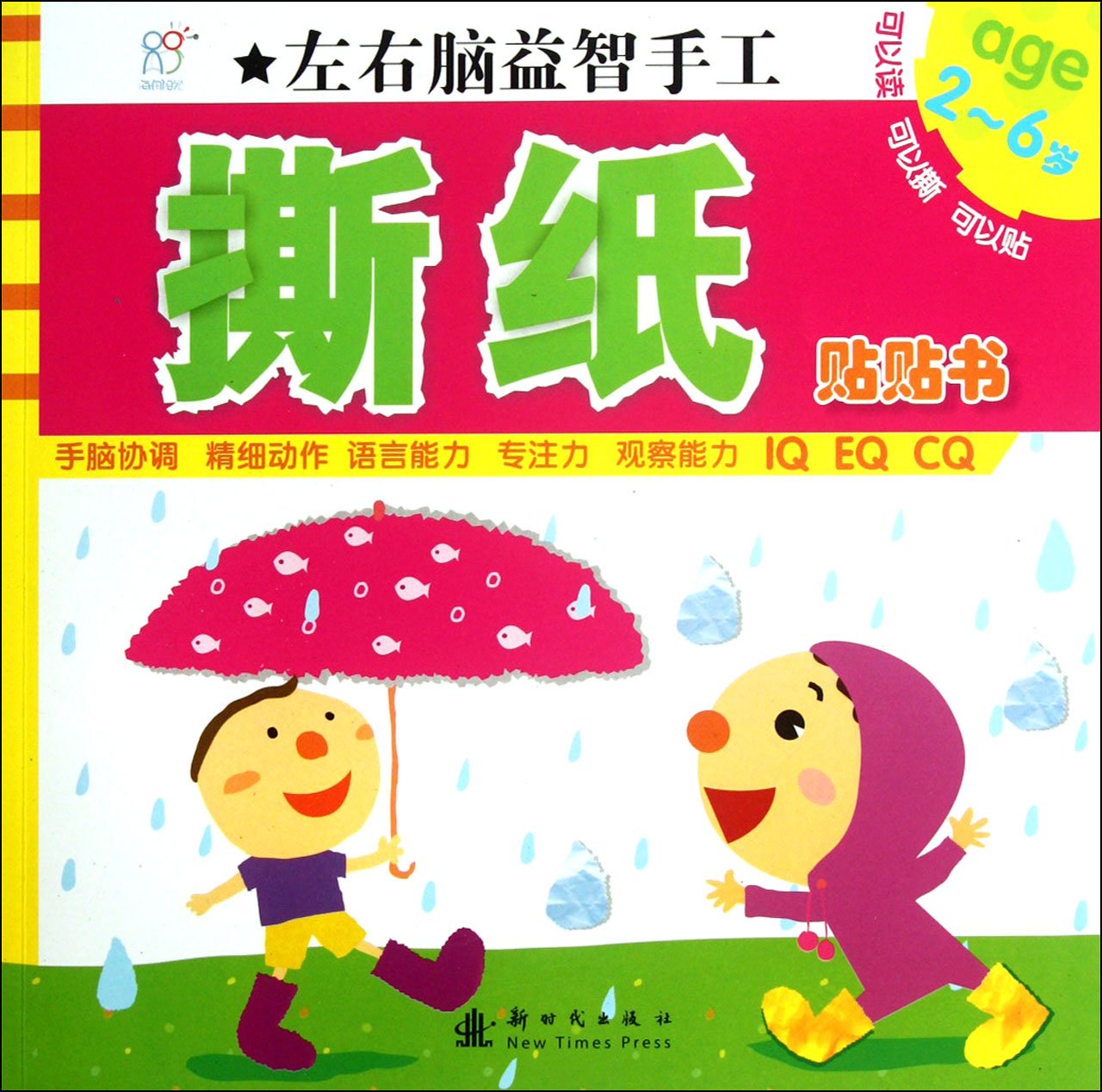 2 to 6 Years Old - Tearing Sticker Book - Puzzle Book for Left and Right Brain (Chinese Edition) Books
