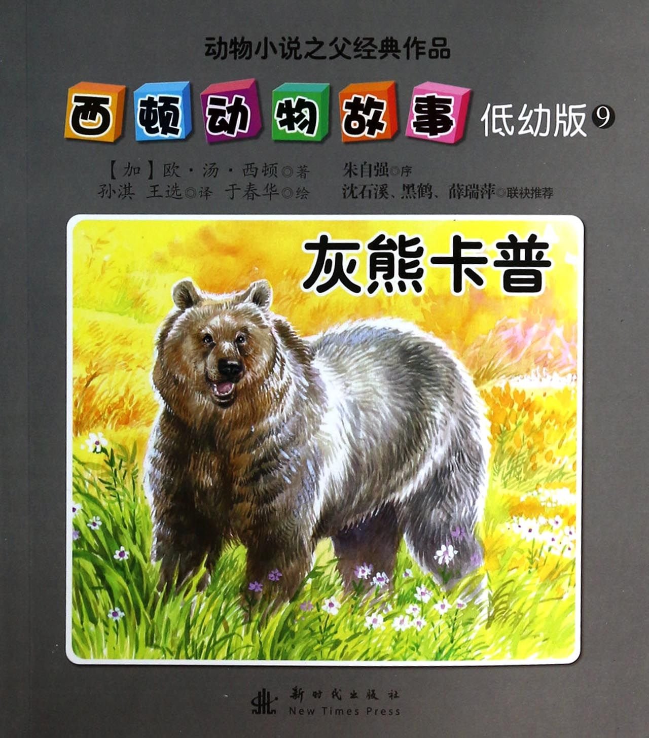 西顿动物故事9:灰熊卡普(低幼版) book