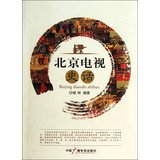 History of Beijing TV(Chinese Edition) book