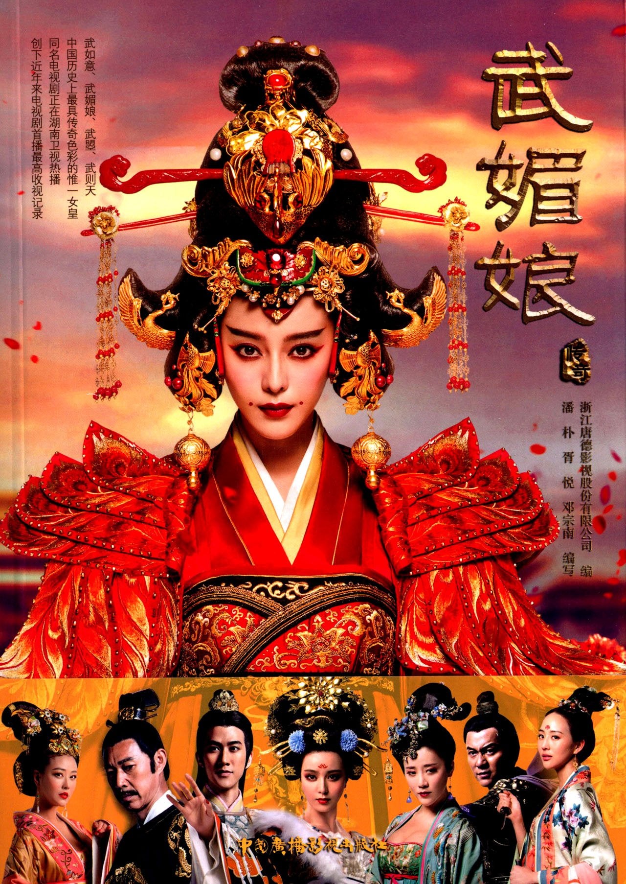 武媚娘传奇 潘朴 胥悦 邓宗南 中国广播影视出版社 9787504373557 book