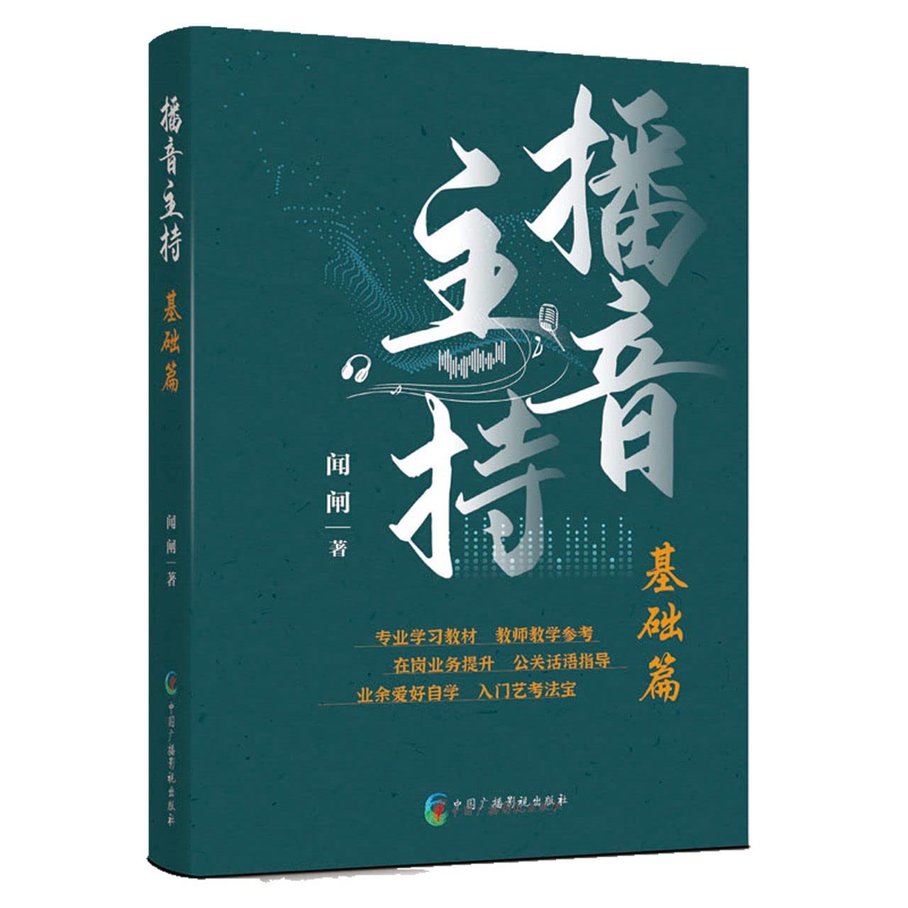播音主持(基础篇) book