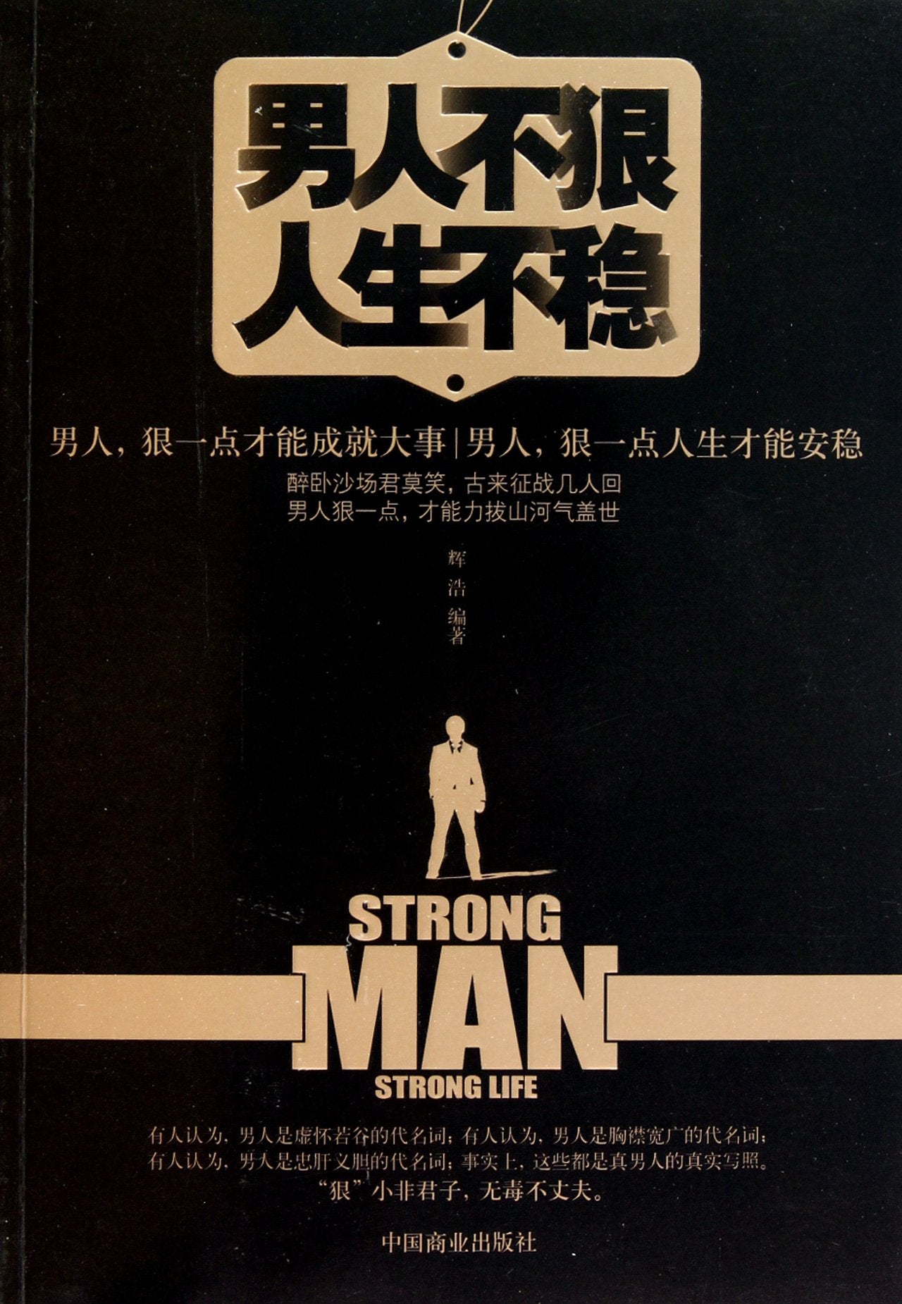 男人不狠人生不稳 辉浩 9787504471260 book