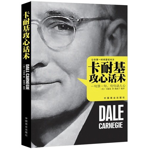 正版 卡耐基攻心话术 20世纪伟大的人际关系学 心理学创始人卡耐基口才训练 自我实现/励志 Books