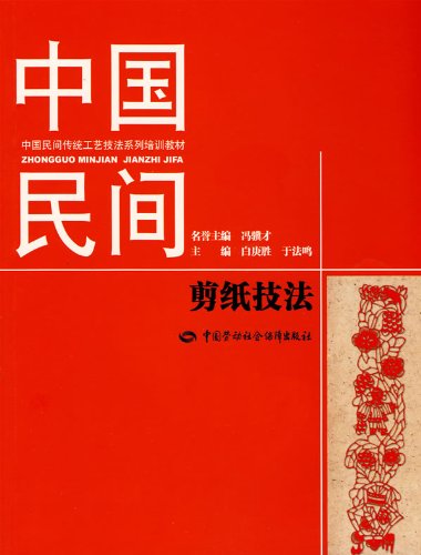 {二手旧书9成新}中国民间剪纸技法 张凤琴,王雪,傅颖著 9787504573148 中国劳动社会保障出版社 book