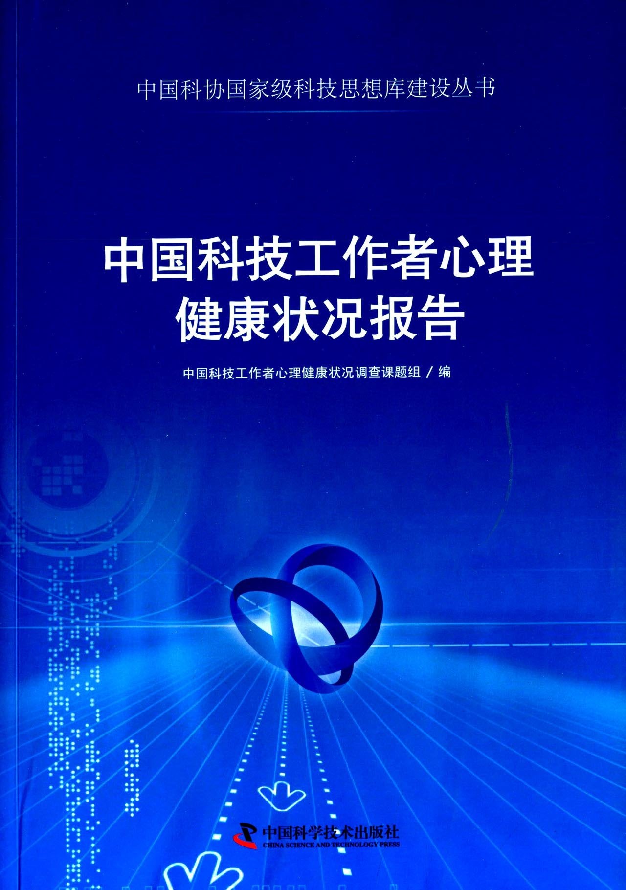中国科技工作者心理健康状况报告 book