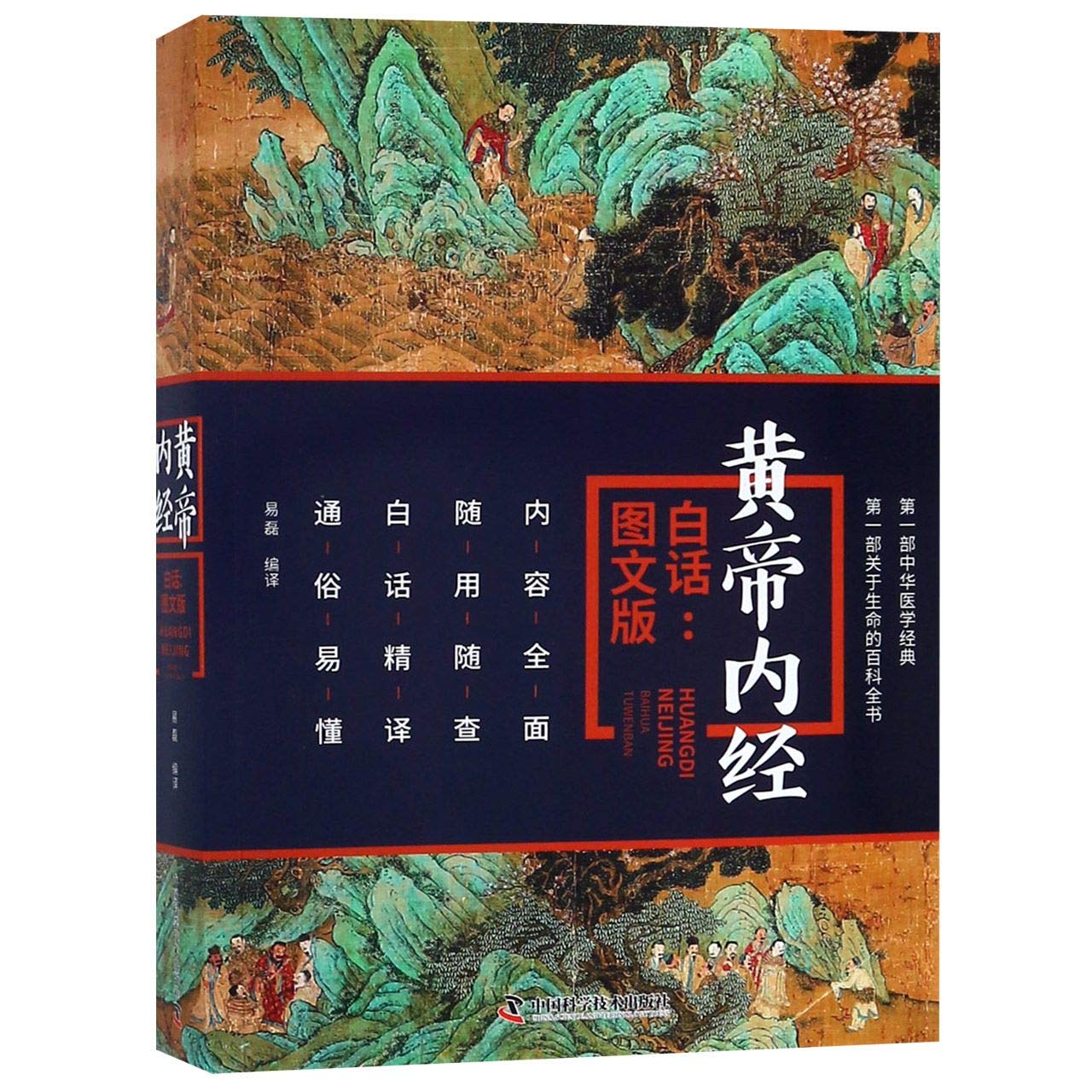 The Translation of Huangdi Neijing in Written Vernacular Chinese (with Pictures) (Chinese Edition) Medicine