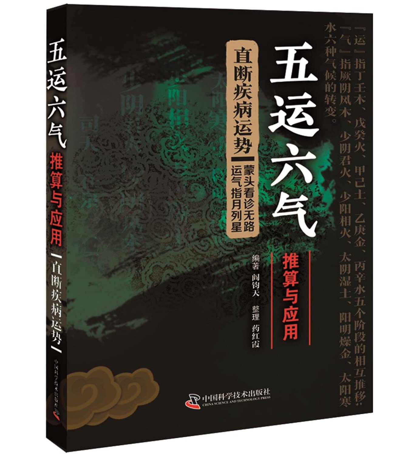 五运六气推算与应用 Books