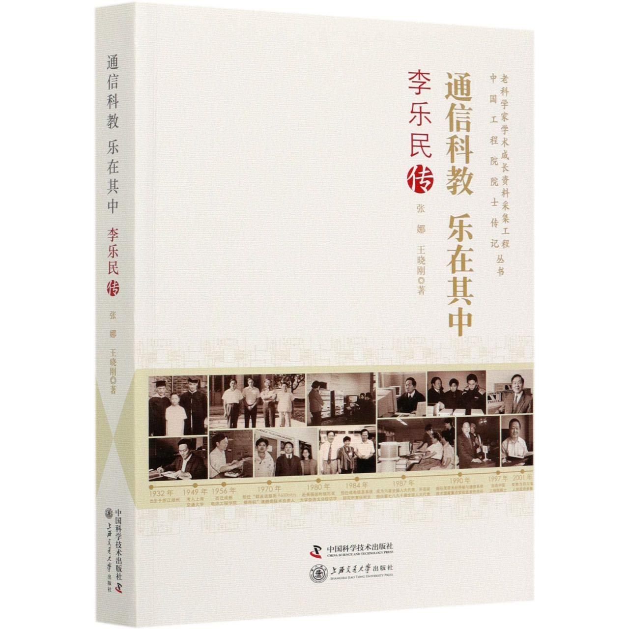 通信科教乐在其中(李乐民传)/老科学家学术成长资料采集工程丛书中国工程院院士传记丛 book