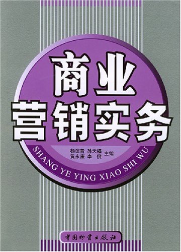 【二手旧书9成新】【正版现货包邮】商业营销实务 杨谊青,孙天福,黄永康,李侃 中国财富出版社 book