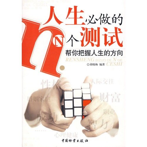 9787504727589 正版 人生必做的N个测试 胡晓梅 中国物资出版社 book