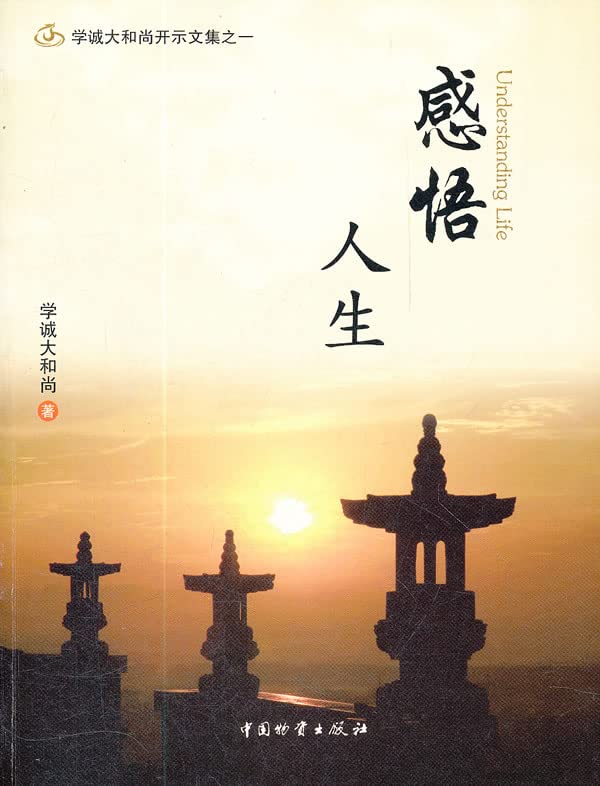 学诚大和尚开示文集：感悟人生 Books