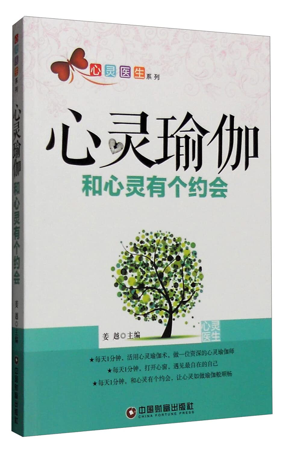 心灵瑜伽 和心灵有个约会 姜越 9787504760036 Books