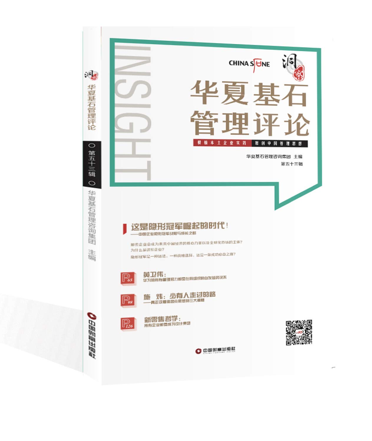 洞察：华夏基石管理评论 第五十三辑 华夏基石管理咨询集团 中国财富出版社 9787504770912 book