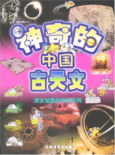 神奇的中国古天文 book
