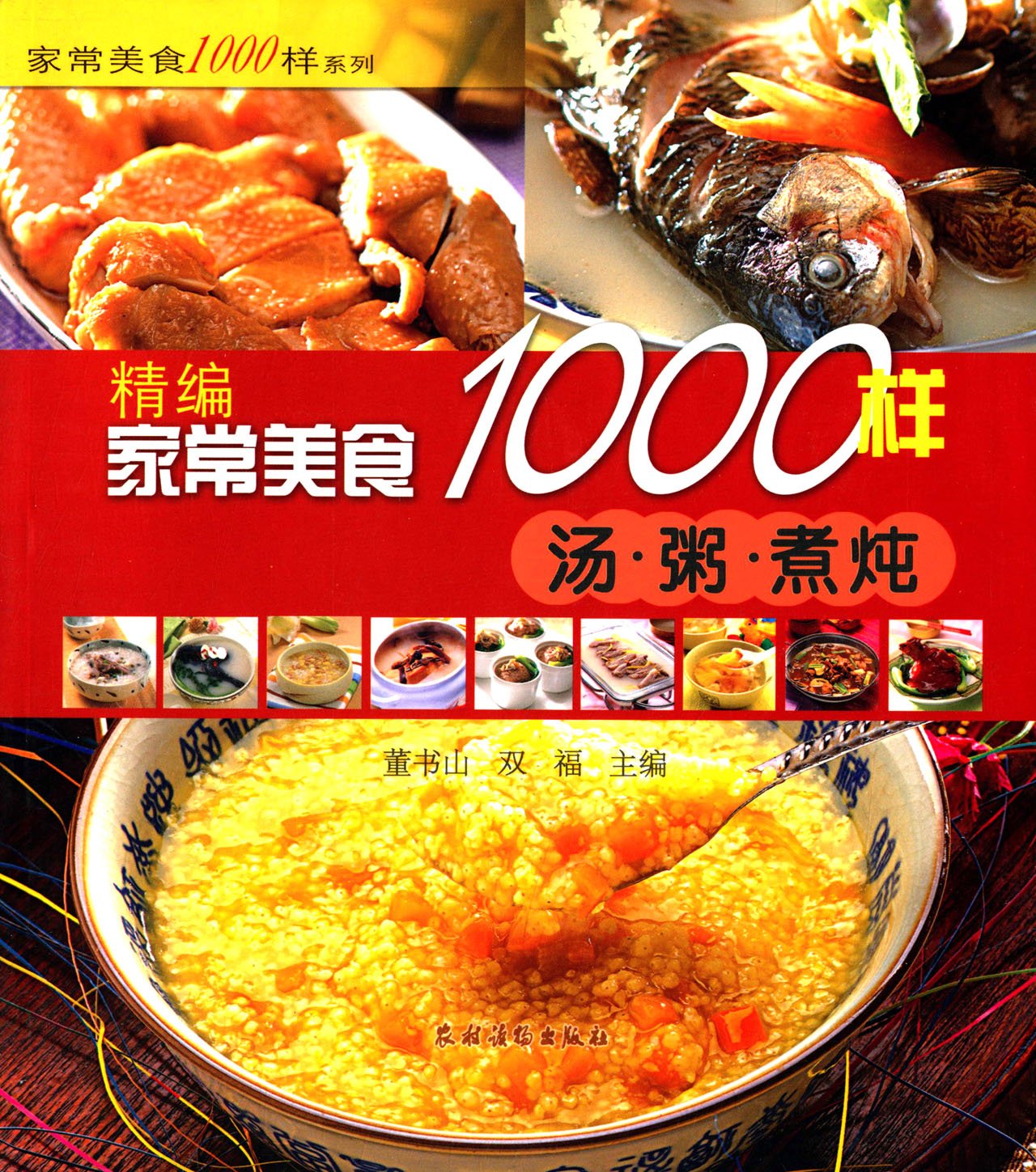家常美食1000样系列•精编家常美食1000样:汤粥煮炖 Books