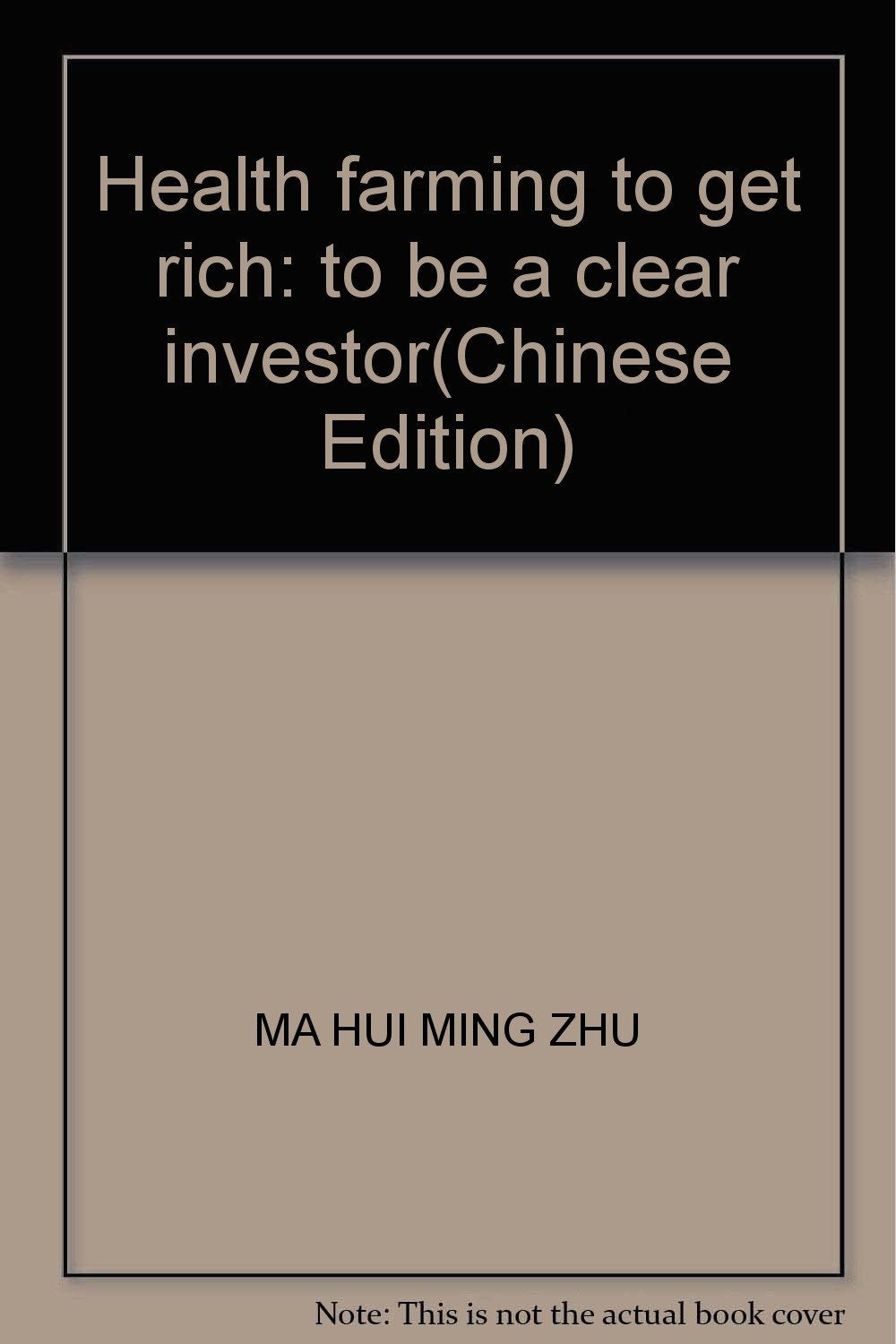 生耕致富---做一个清醒的投资者*9787504955456 马惠明 book