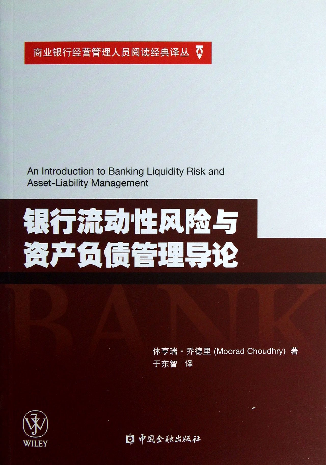商业银行经营管理人员阅读经典译丛:银行流动性风险与资产负债管理导论 book
