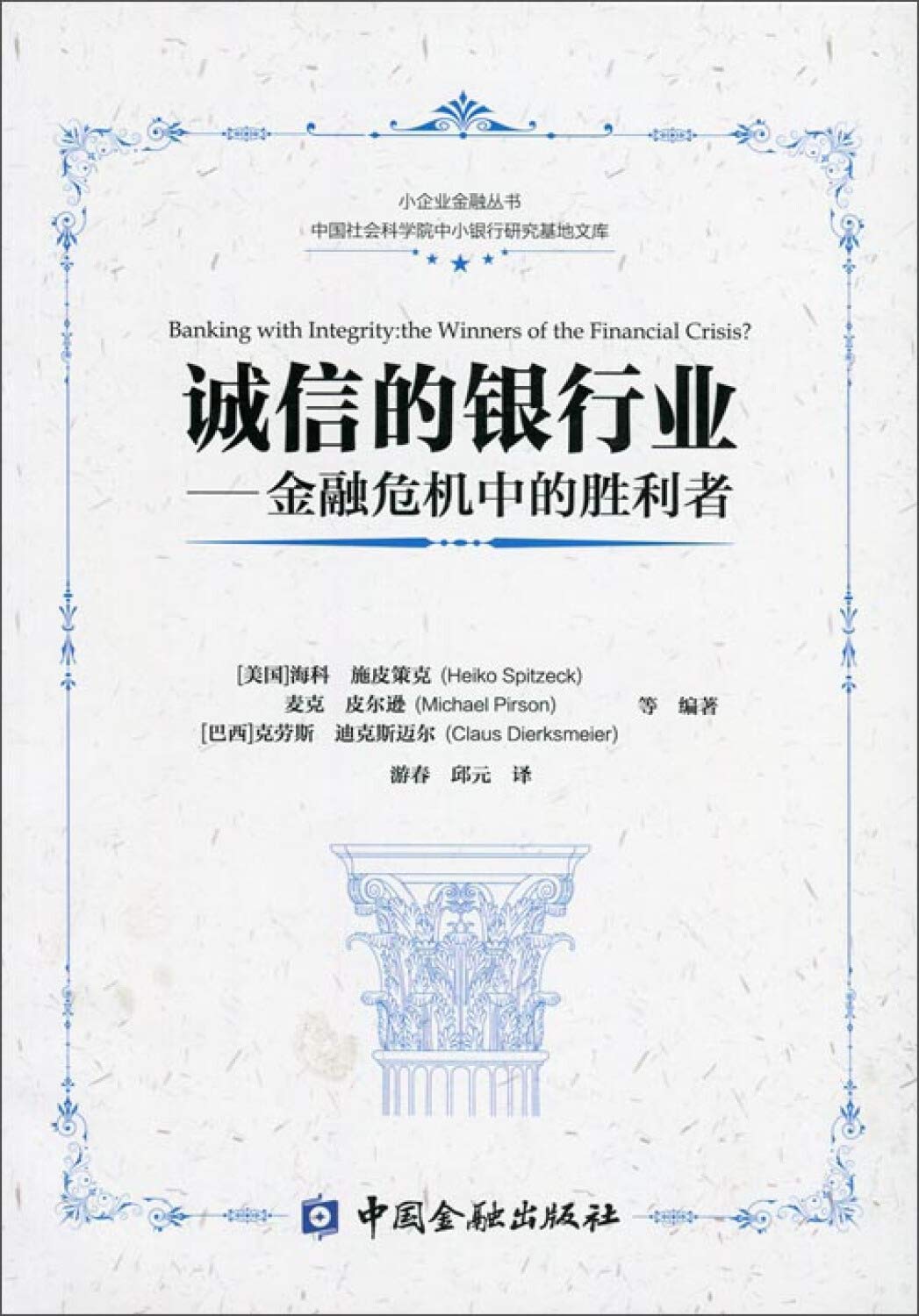 诚信的银行业--金融危机中的胜利者 (美）海科·施皮策克 游春 中国金融出版社 9787504977601 Books