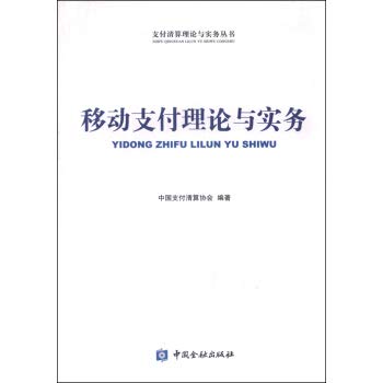 移动支付理论与实务中国支付清算协会著中国金融出版社9787504980540 Books