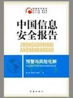 中国信息安全报告预警与风险化解 潘小刚 周亚明 肖琳子 红旗出版社 9787505116801 Books