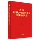新编中国共产党党内规章实用速查大全 Books