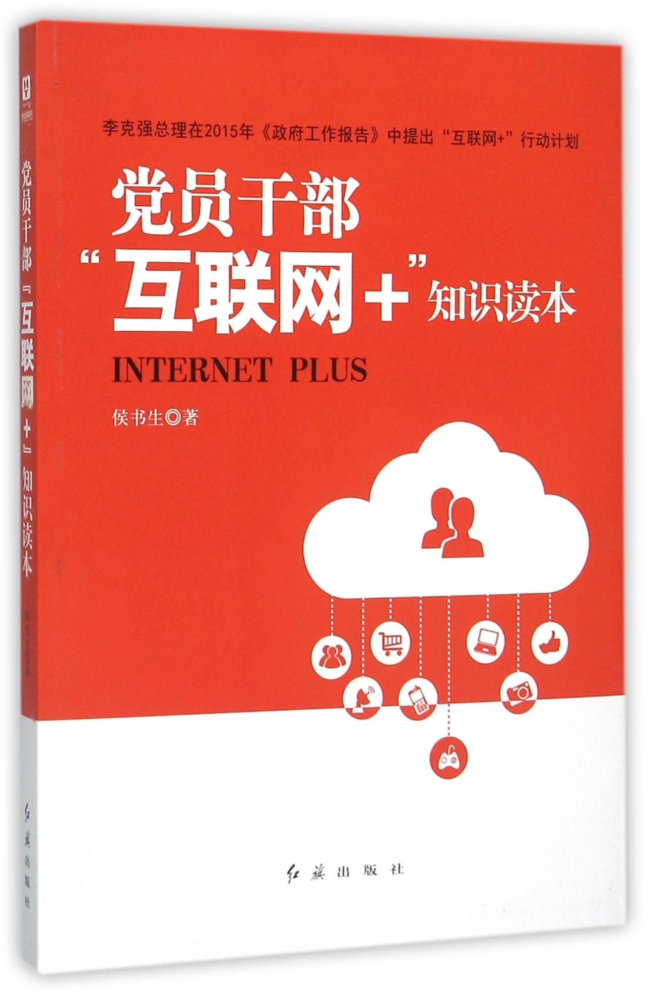 党员干部“互联网+”知识读本 Books