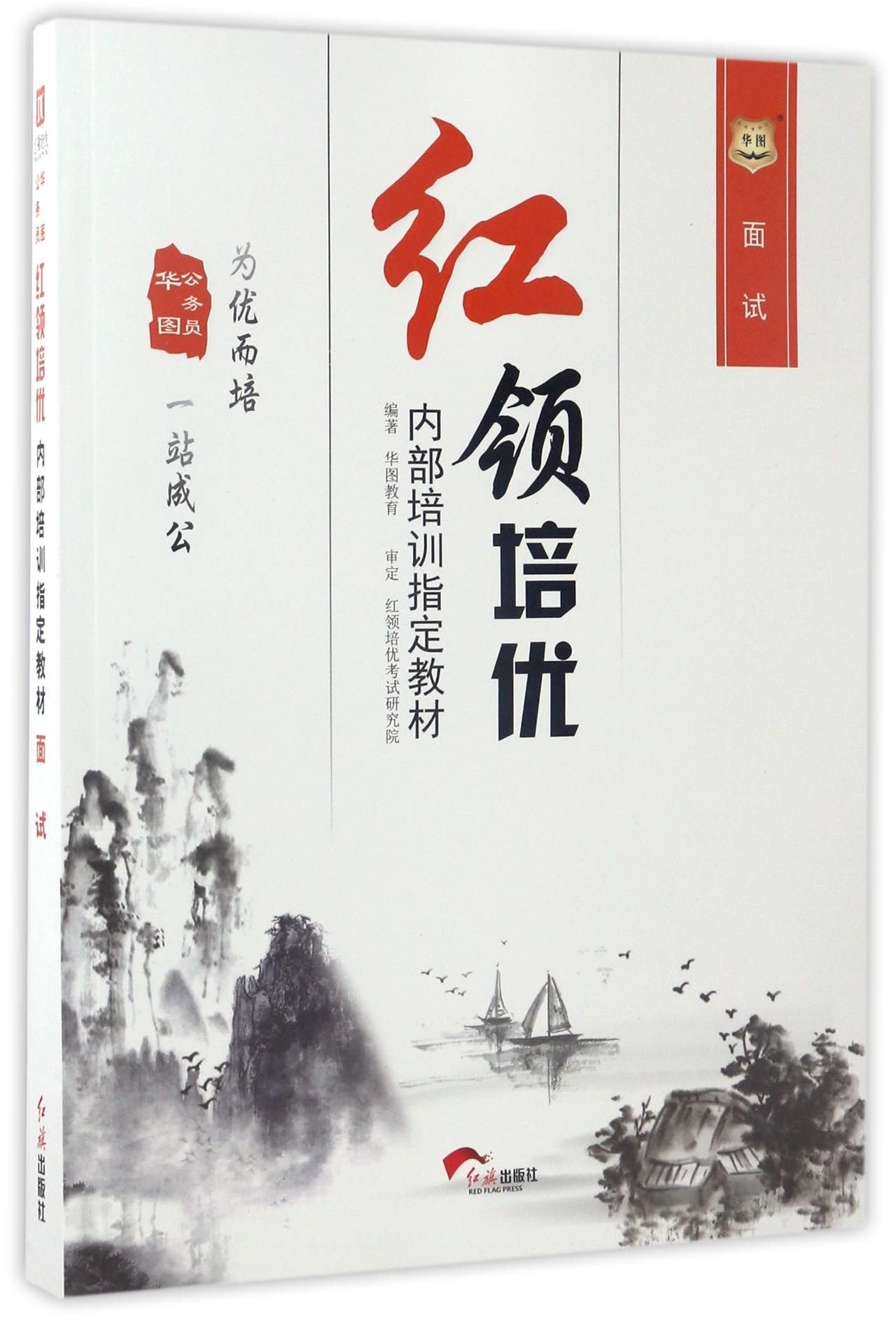 红领培优内部培训指定教材:面试 Books