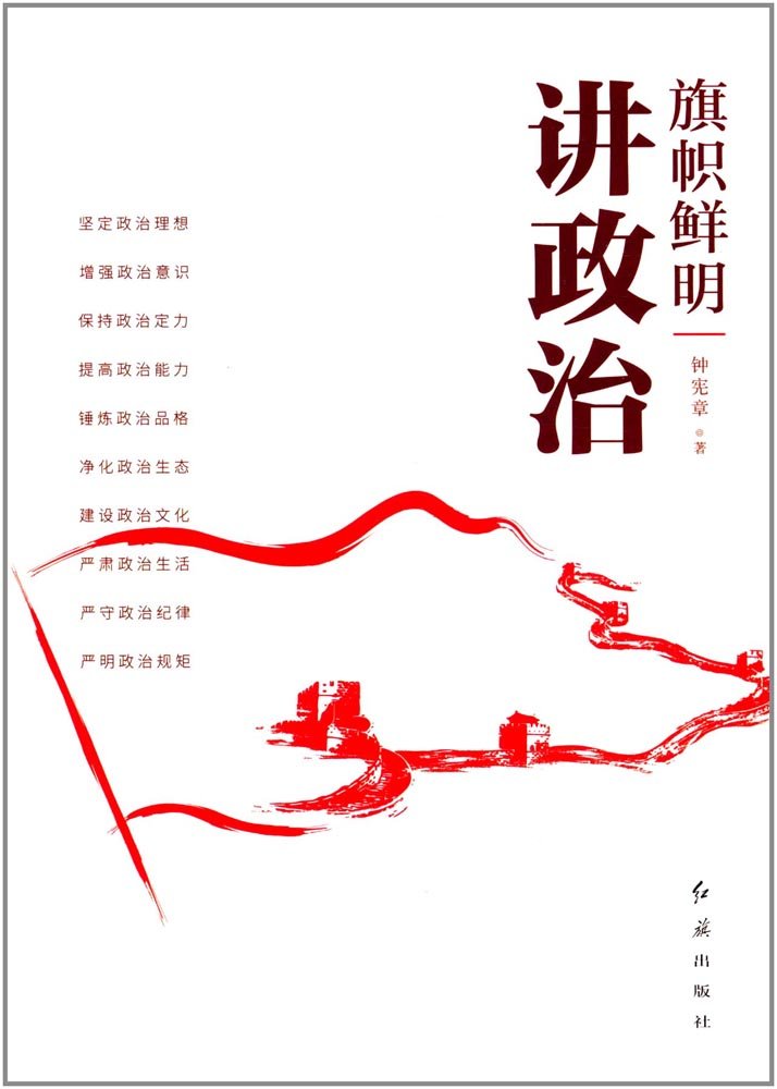 政治学习读物：《旗帜鲜明讲政治》 + 《党章党规学习辅导》是广大党员干部加强党性修养，陶冶道德情操，永葆共产党人政治本色的重要参考读物 Books