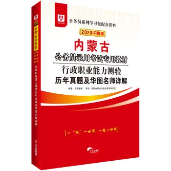 行政职业能力测验历年真题及华图名师详解 book
