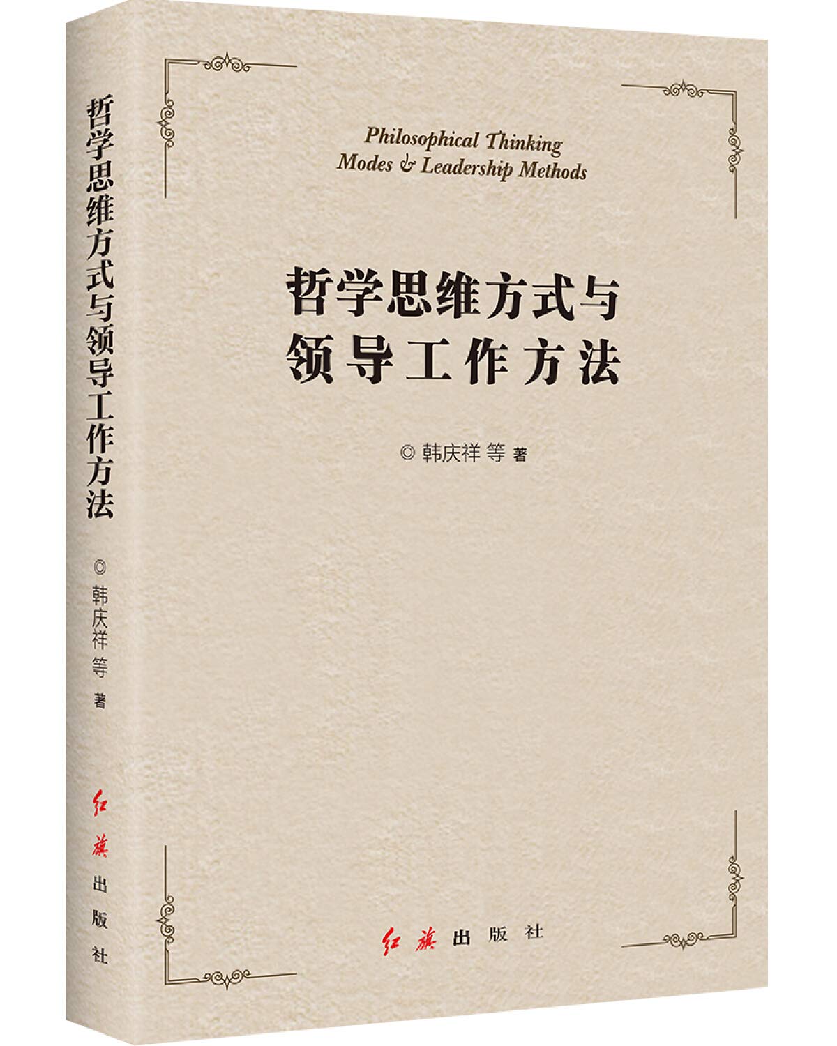 哲学思维方式与领导工作方法 Books