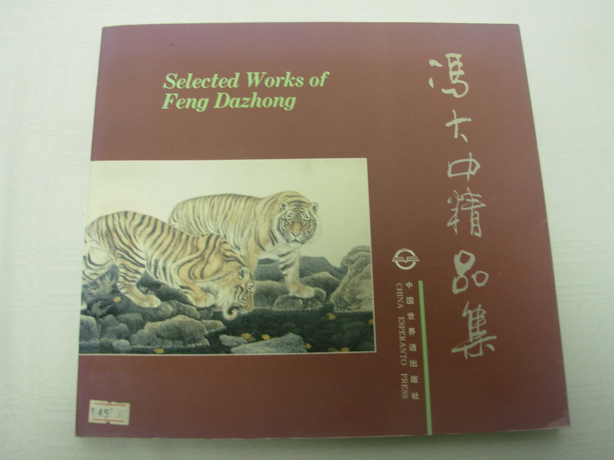 Selected Works of Feng Dazhong Film, Art & Culture