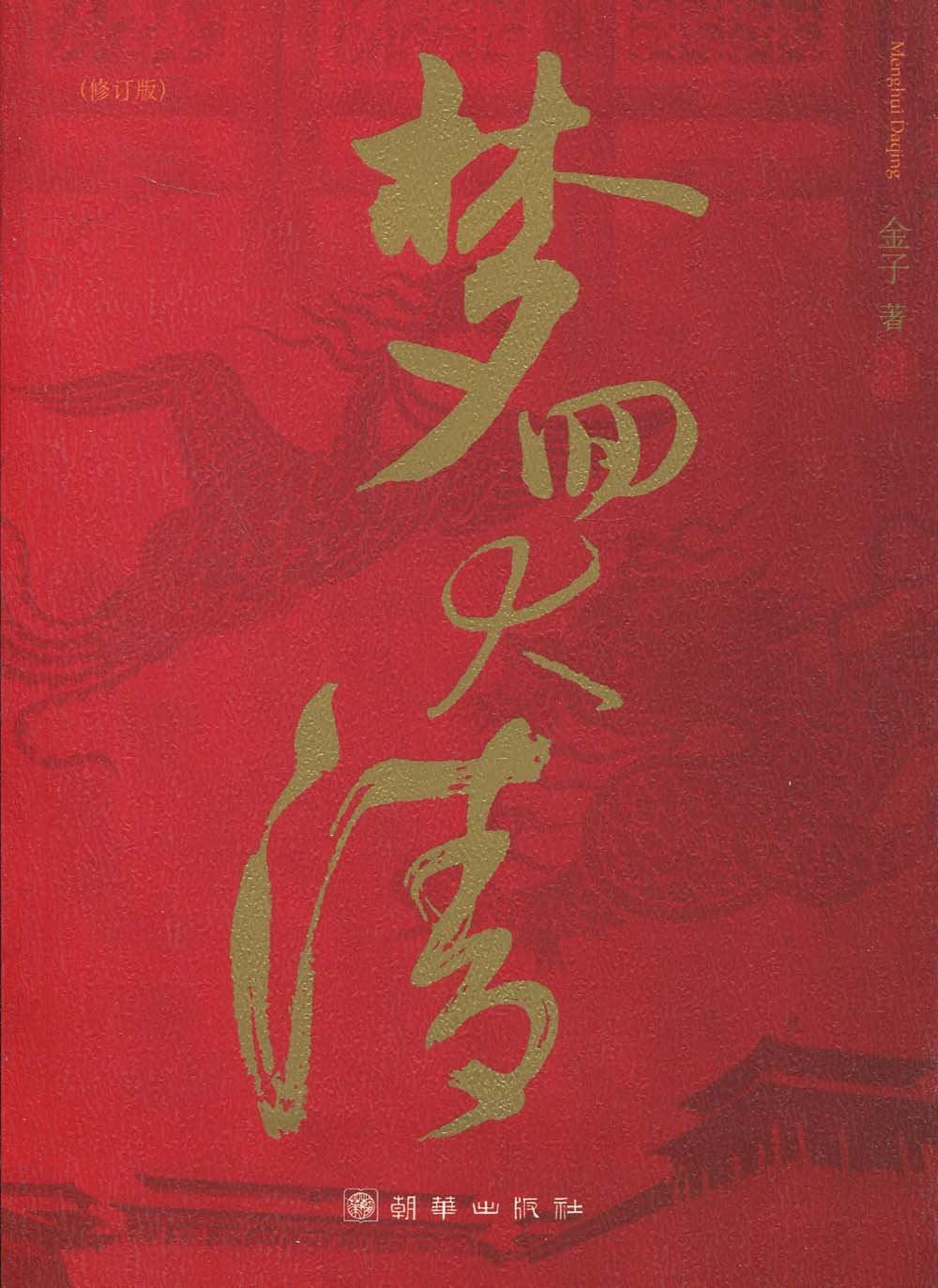 A Dream Back to the Qing Dynasty (Chinese Edition) Books