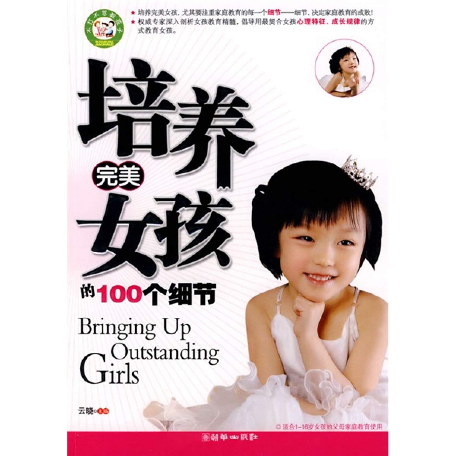 100 Details in Breeding Perfect Girls (Chinese Edition) book