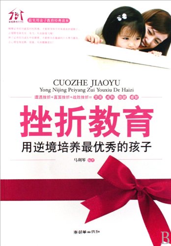 挫折教育——用逆境培养的孩子 9787505421097 book