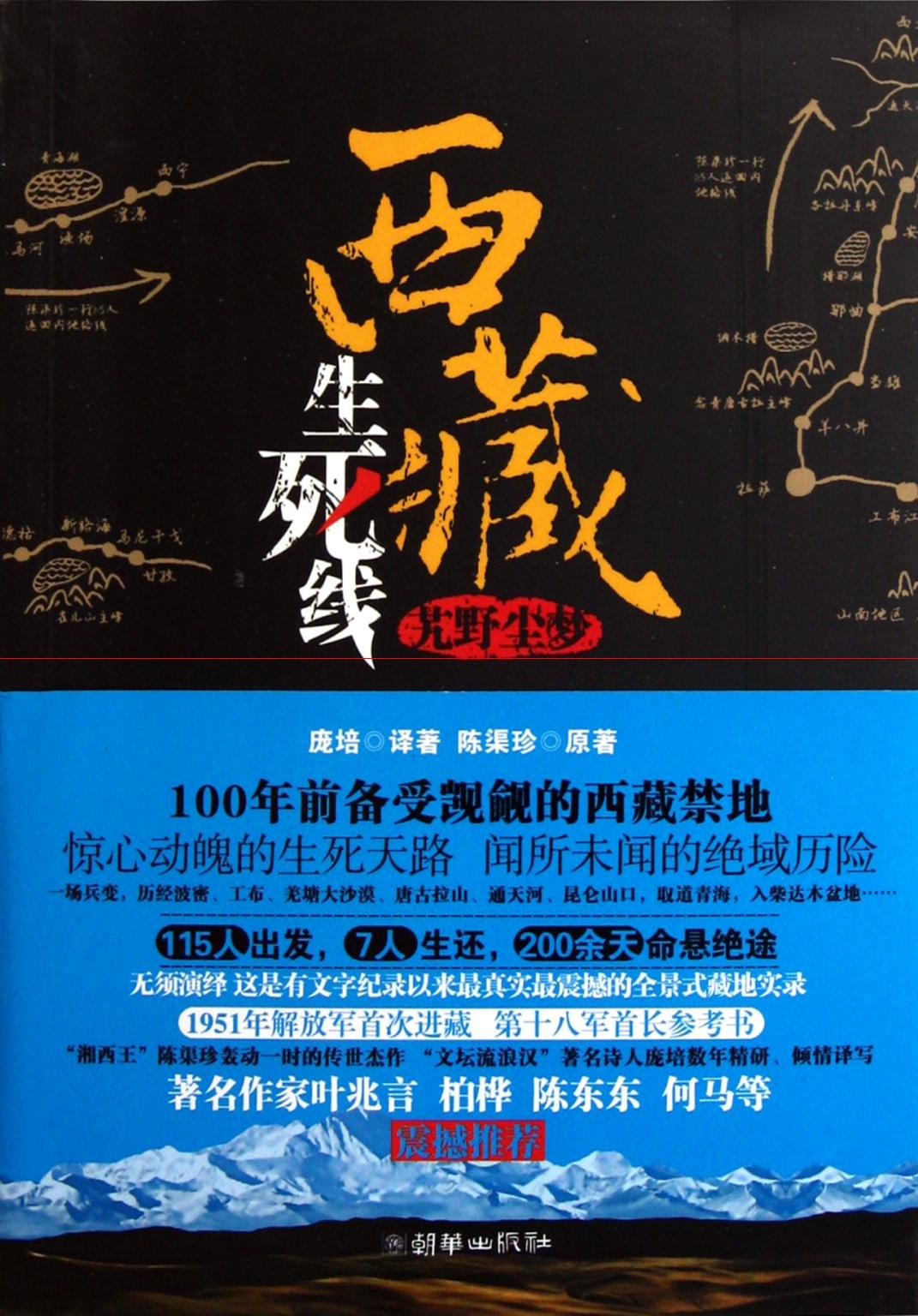 西藏生死线【正版开发票】 Books
