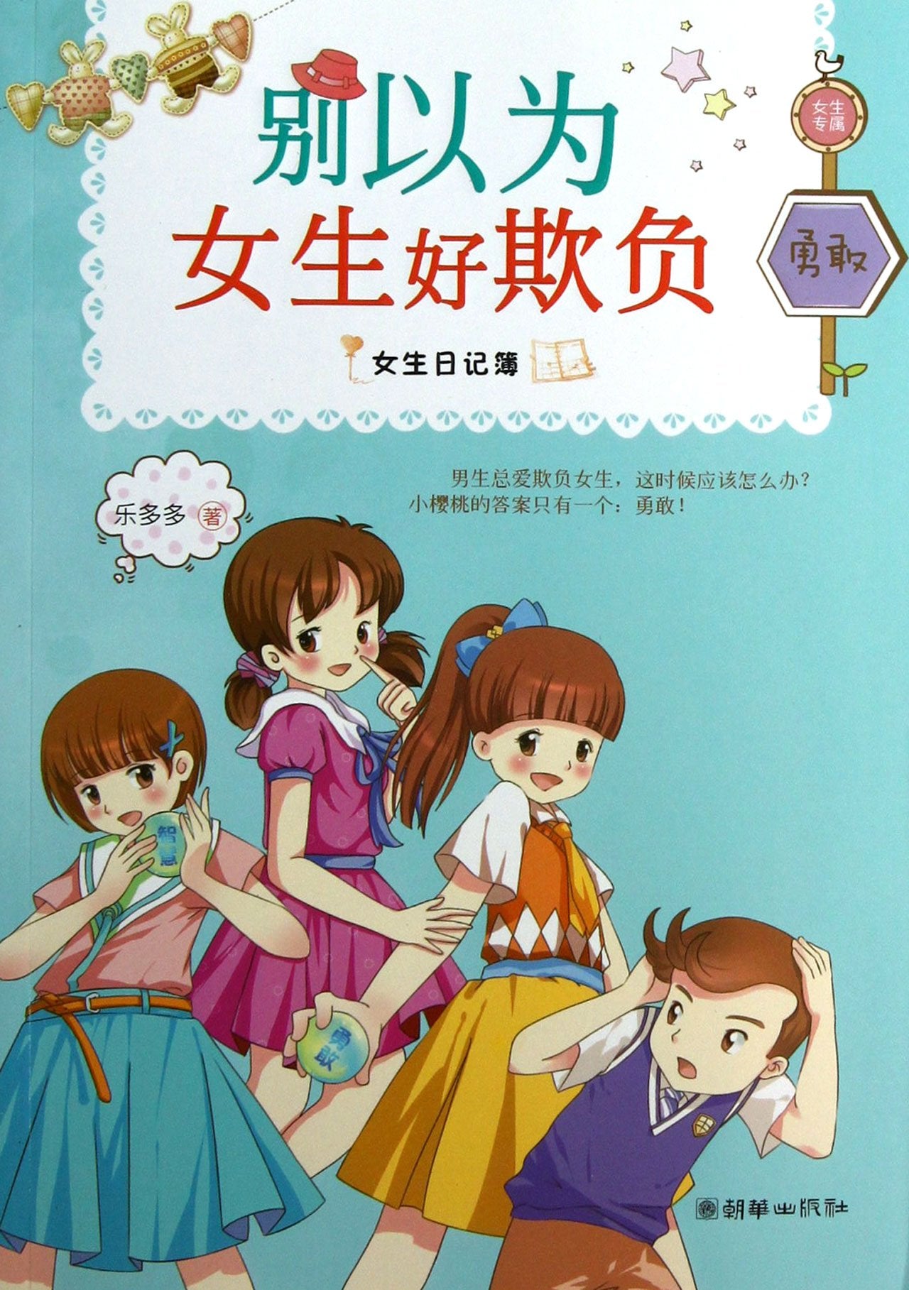 女生日记簿：别以为女生好欺负 Books