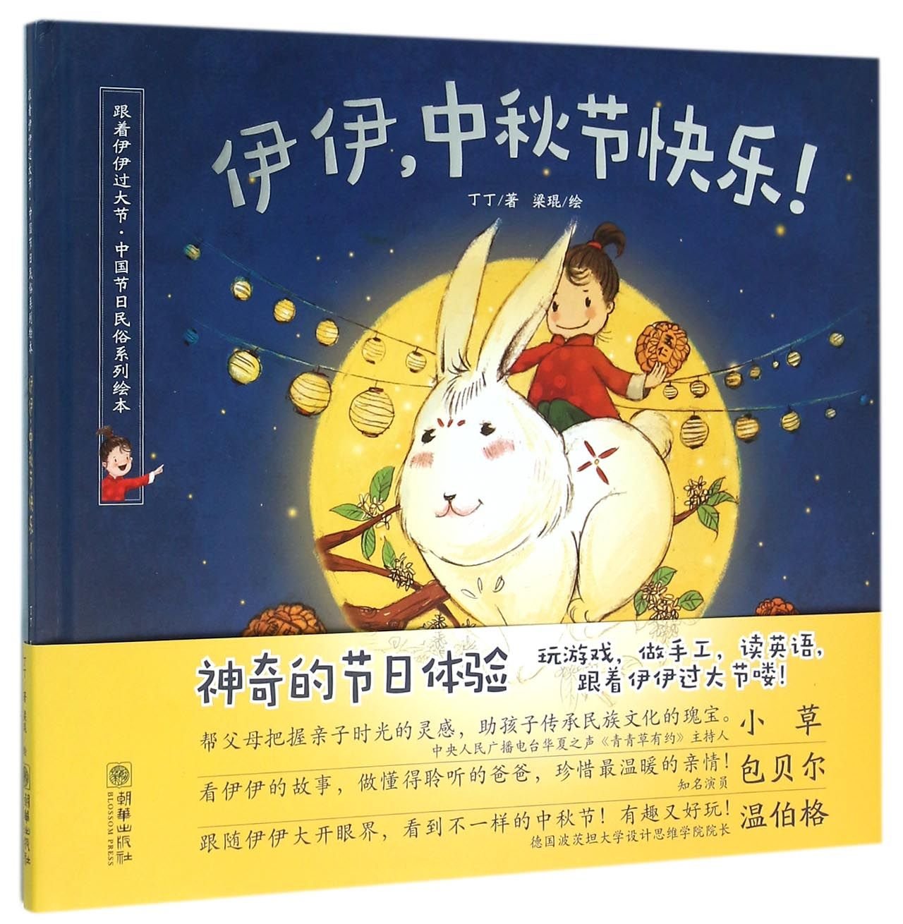 Happy Mid-Autumn Festival, Yiyi! (Hardcover) (Chinese Edition) Children's books
