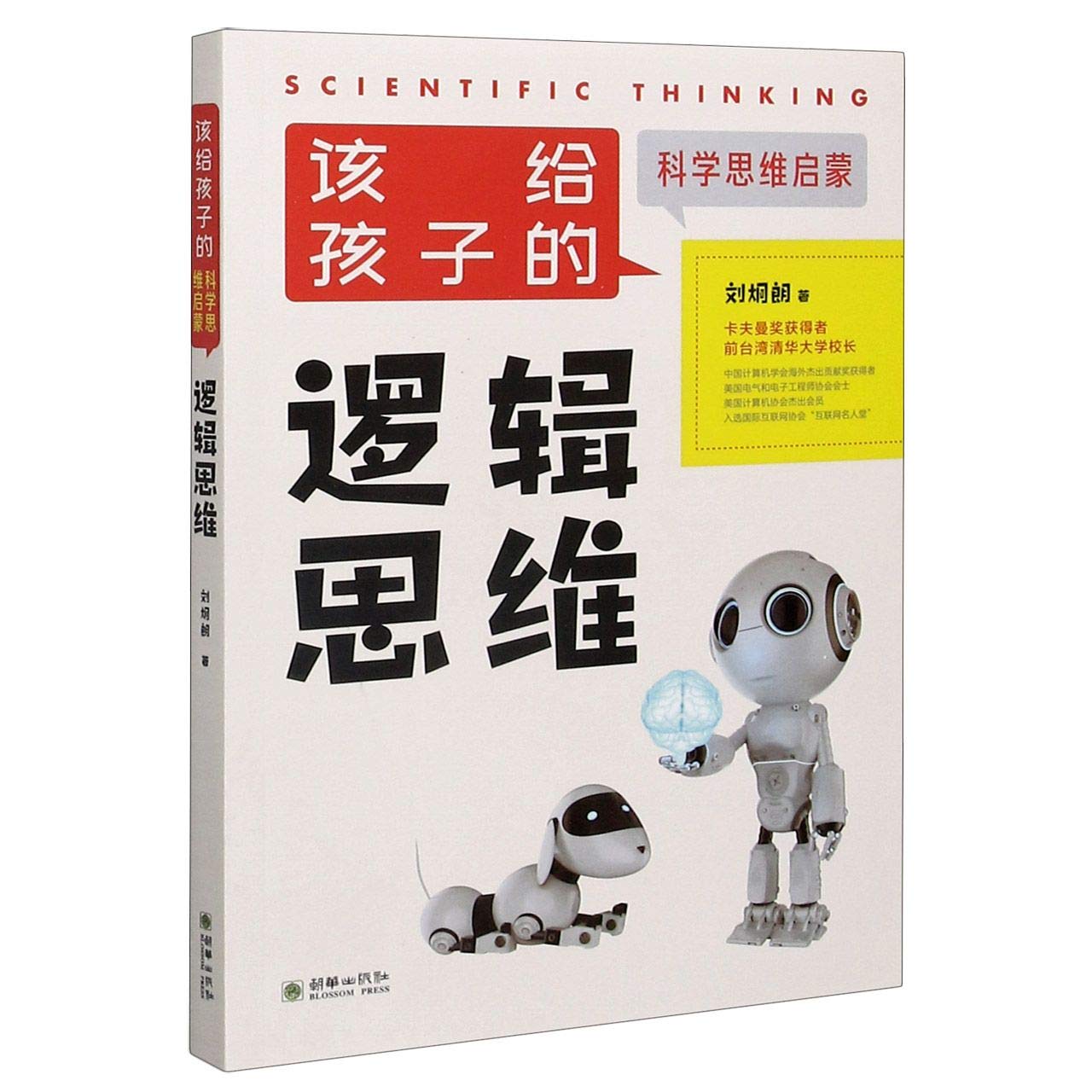 逻辑思维/该给孩子的科学思维启蒙 book
