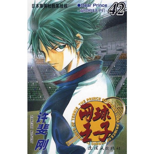 网球王子礼品装(1-42卷) book