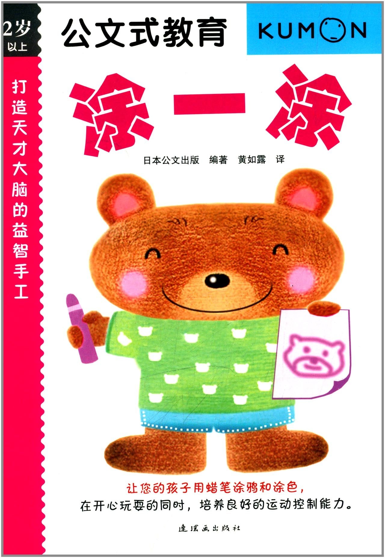 公文式教育:打造天才大脑的益智手工(涂一涂)(2岁以上) book